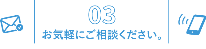 お気軽にご相談ください。