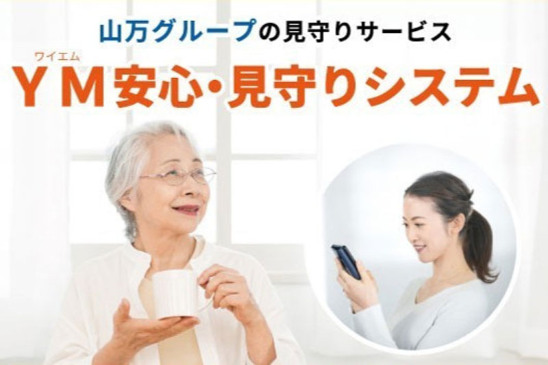 見守りサポート