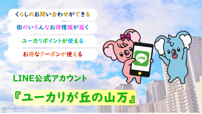 【さくらマイルから変わります】11/1 ~『ユーカリポイント』START!!