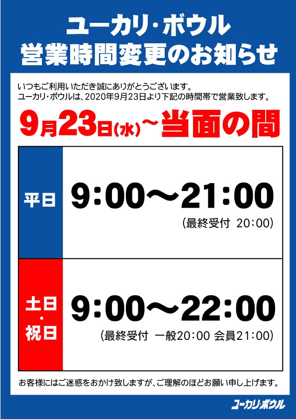 アクア・ユーカリ 営業時間変更のお知らせ【9/23(水)~】