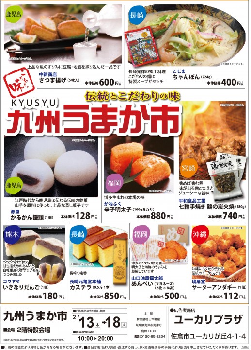【終了】ユーカリプラザ 九州物産展開催!!