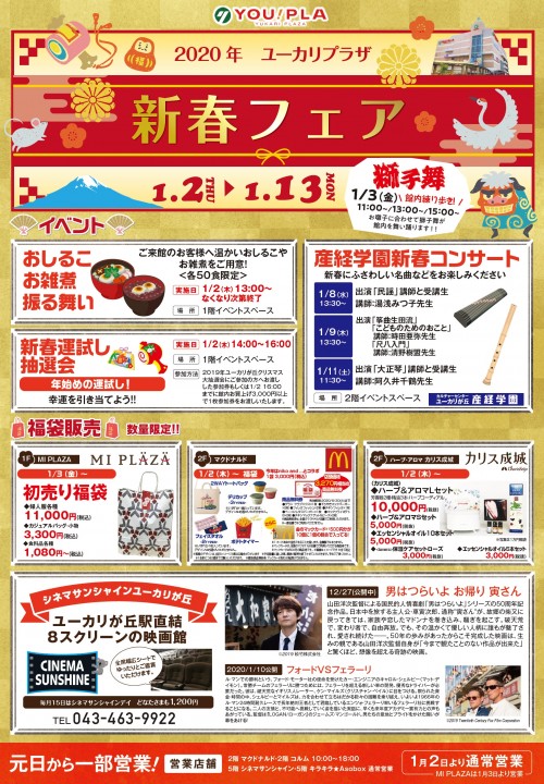 【終了】ユーカリプラザ新春フェア!