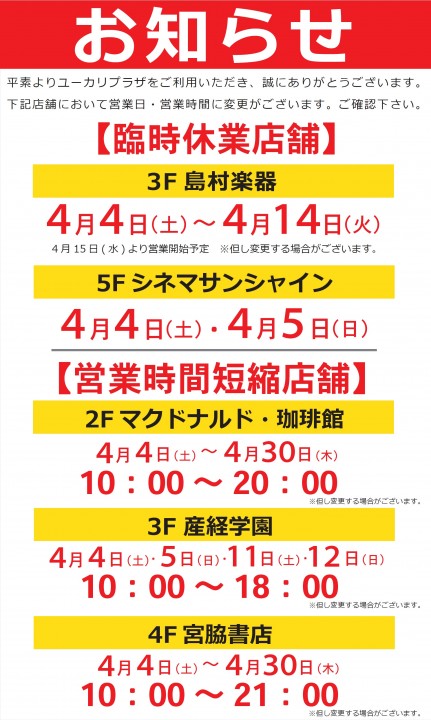 ユーカリプラザ一部店舗営業時間短縮・臨時休業のお知らせ