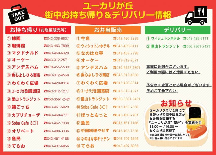 ユーカリが丘街中お持ち帰り&デリバリー情報