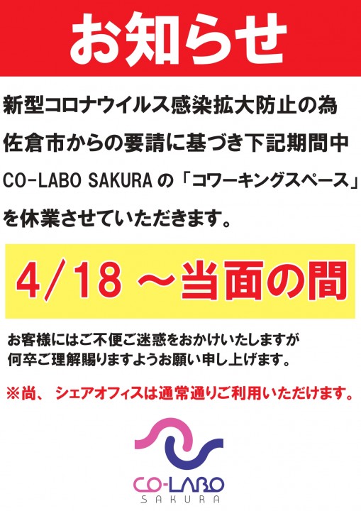 CO-LABO SAKURA(コラボサクラ)休業のおしらせ