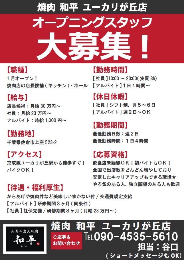 焼肉 和平 ユーカリが丘店 オープニングスタッフ大募集!!!