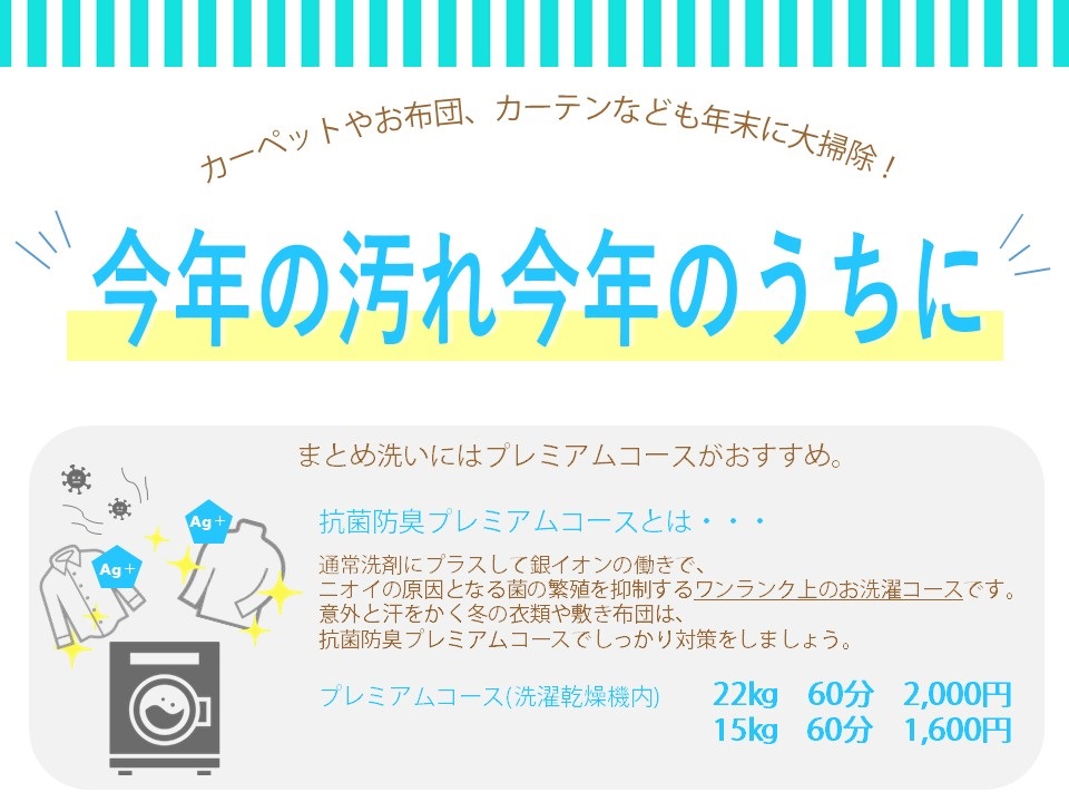 コインランドリーHare365 ユーカリが丘店 今年の汚れ今年のうちに!
