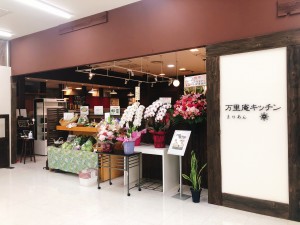 新店舗オープン!おばんざい・DELI 万里庵キッチン