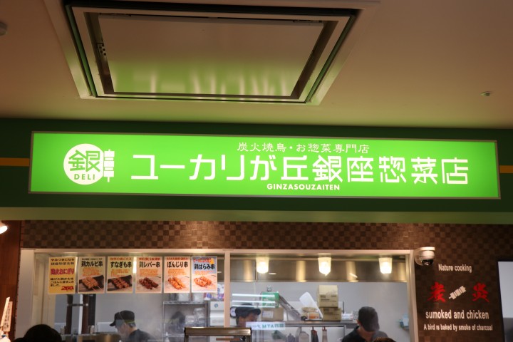 焼き鳥惣菜店 ユーカリが丘銀座惣菜店オープン!!