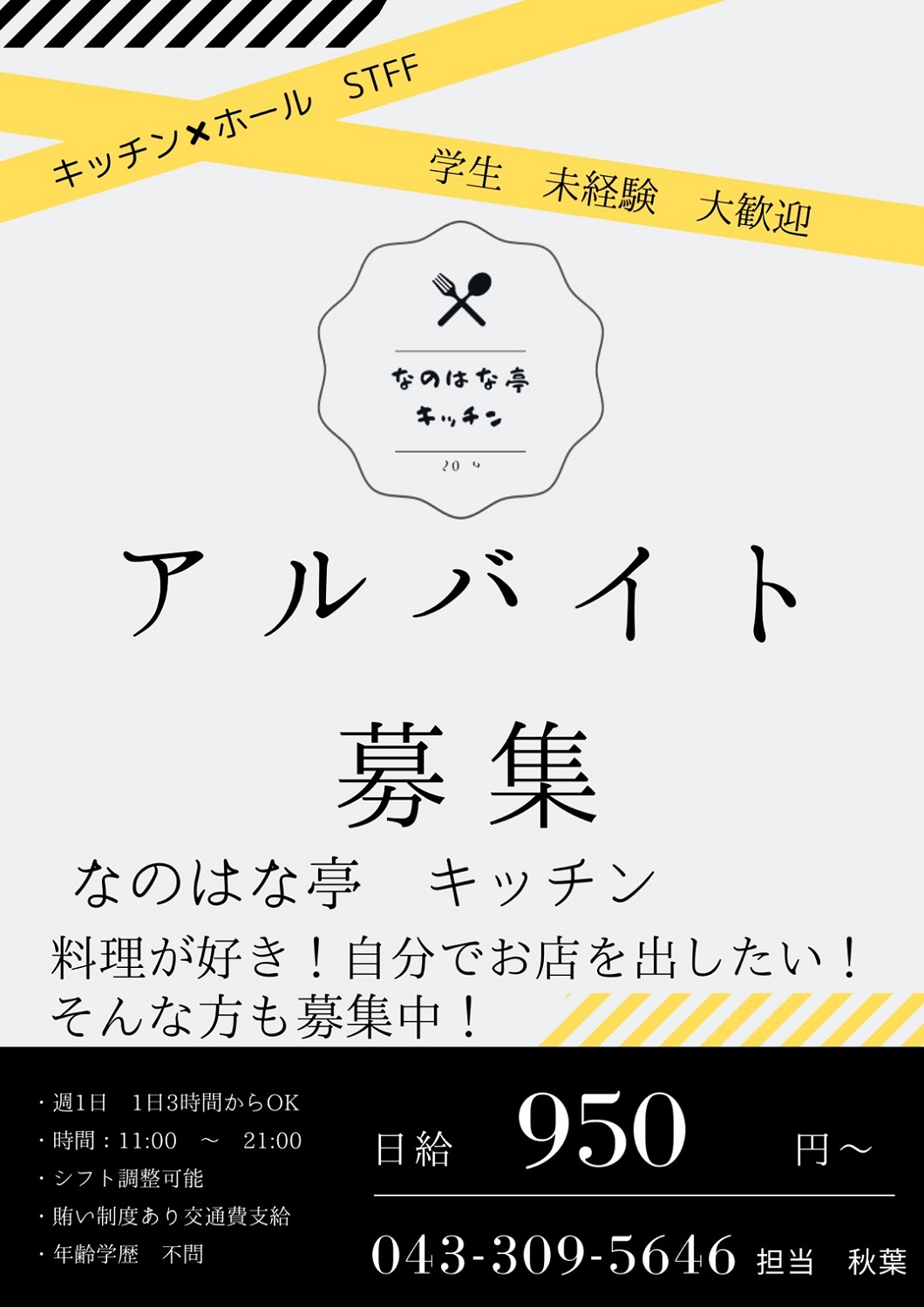 なのはな亭キッチン アルバイト募集