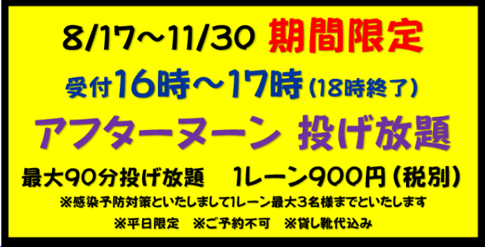 アクア・ユーカリ 期間限定afternoon投げ放題