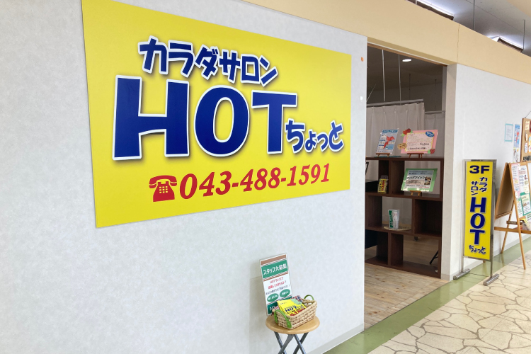 カラダサロンHOTちょっと ユーカリが丘店