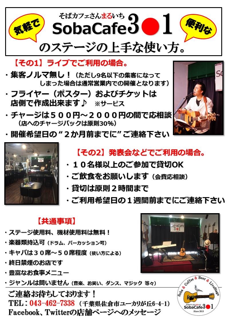 SobaCafe3○1(そばカフェ さんまるいち)のステージの上手な使い方
