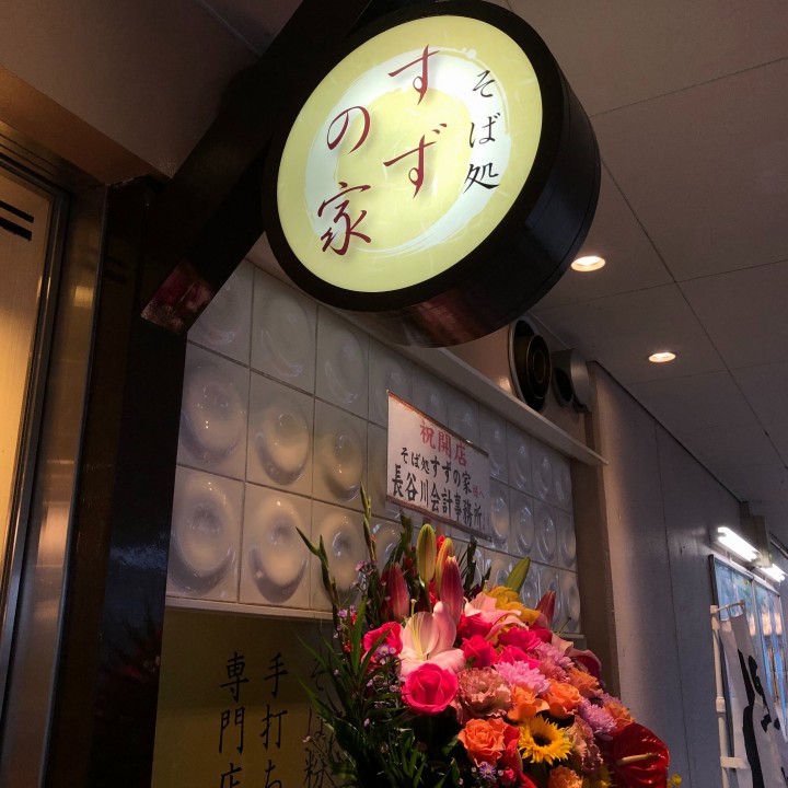 新店舗オープン!蕎麦処 すずの家