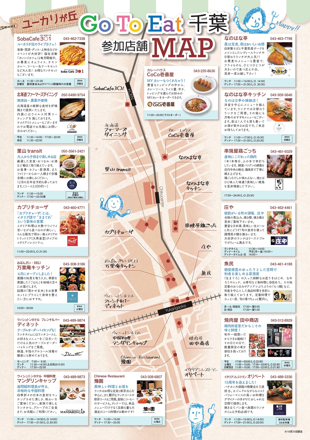 ユーカリが丘 Go To Eat千葉参加店舗情報!