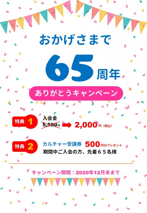 カルチャーセンターユーカリが丘 産経学園 お得にスタート!<65周年キャンペーン>実施中