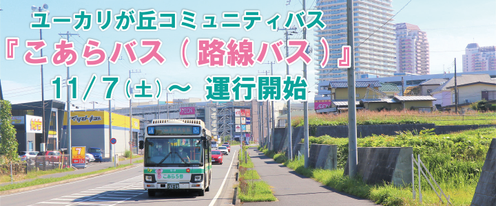 11月7日(土)ユーカリが丘コミュニティバス運行開始!