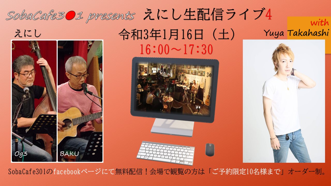 えにし生配信ライブ4 with Yuya Takahashi(SobaCafe3○1)