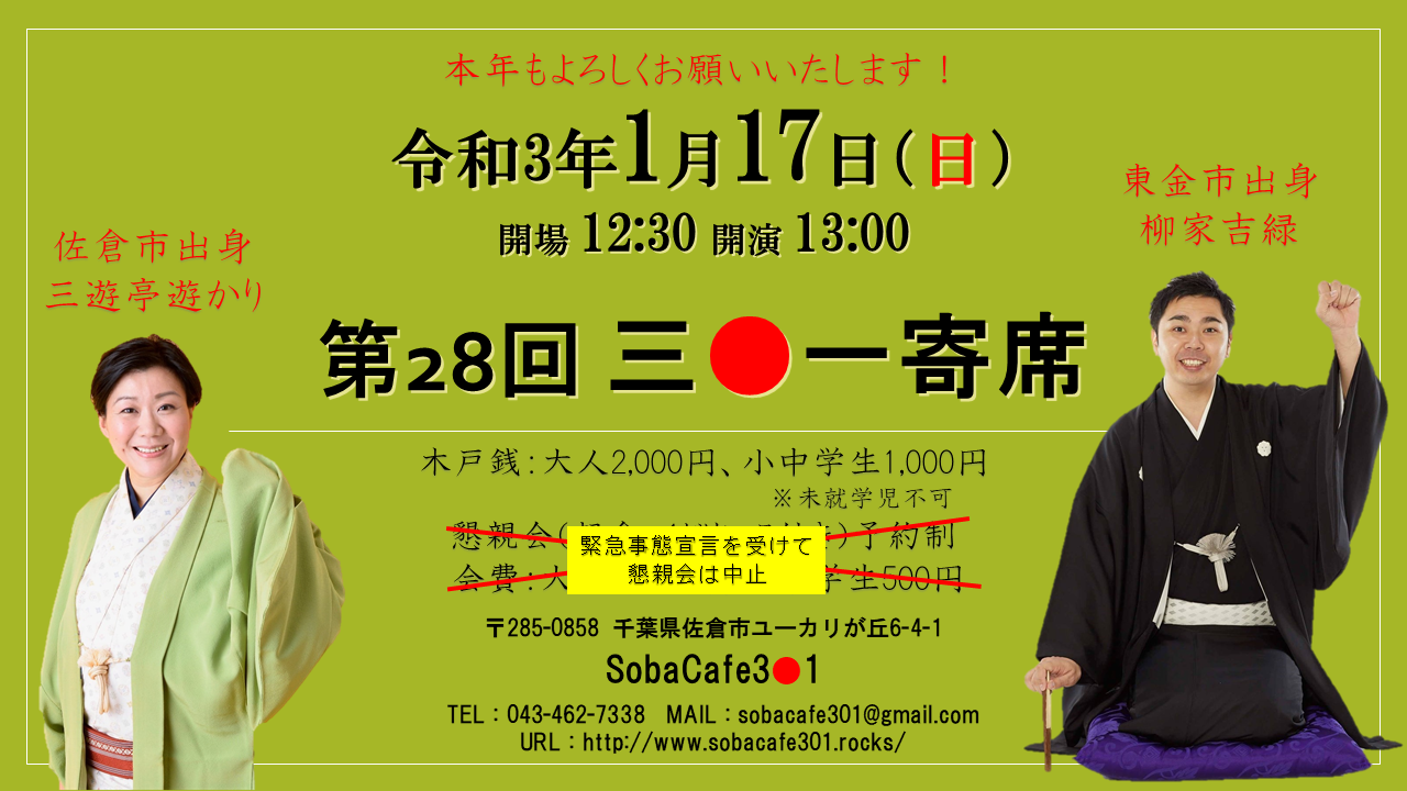第28回 三〇一寄席 2021.1.17(SobaCafe3○1)