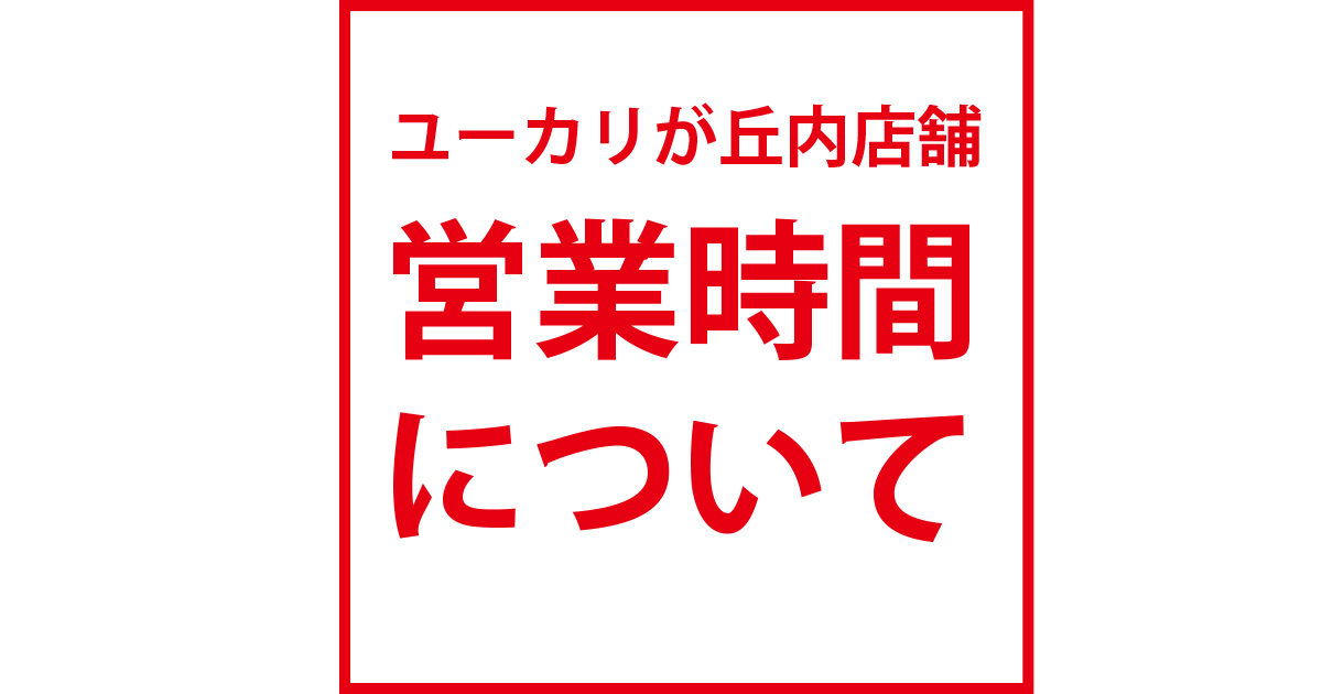 緊急事態宣言に伴う店舗営業時間変更について