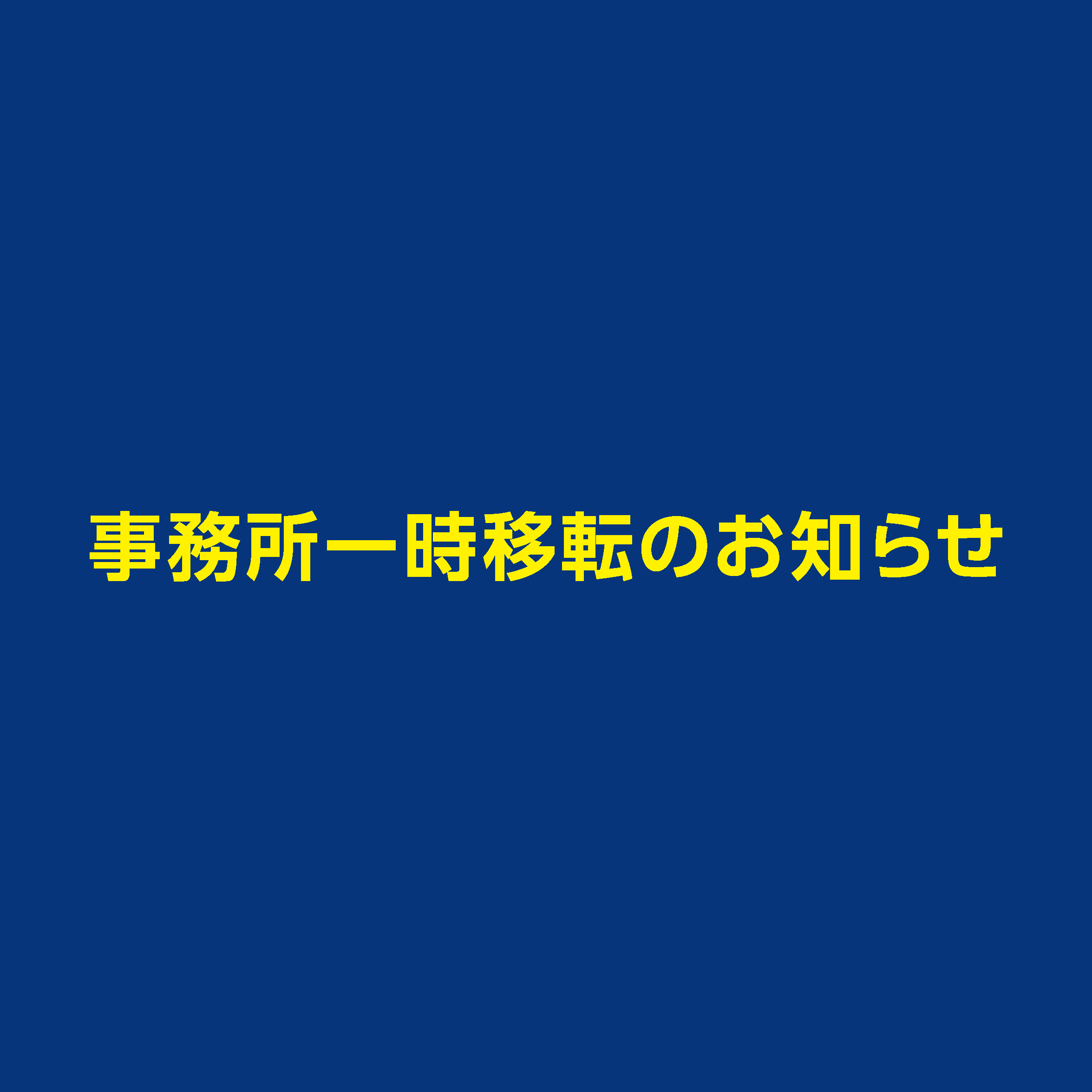 「山万マイホームセンター」ユーカリが丘店 店舗一時移転のお知らせ