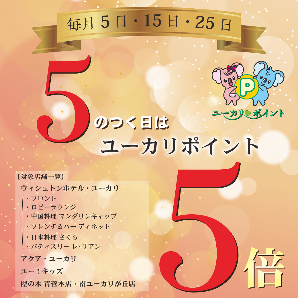 【5のつく日はユーカリポイント5倍‼】はじまります☆