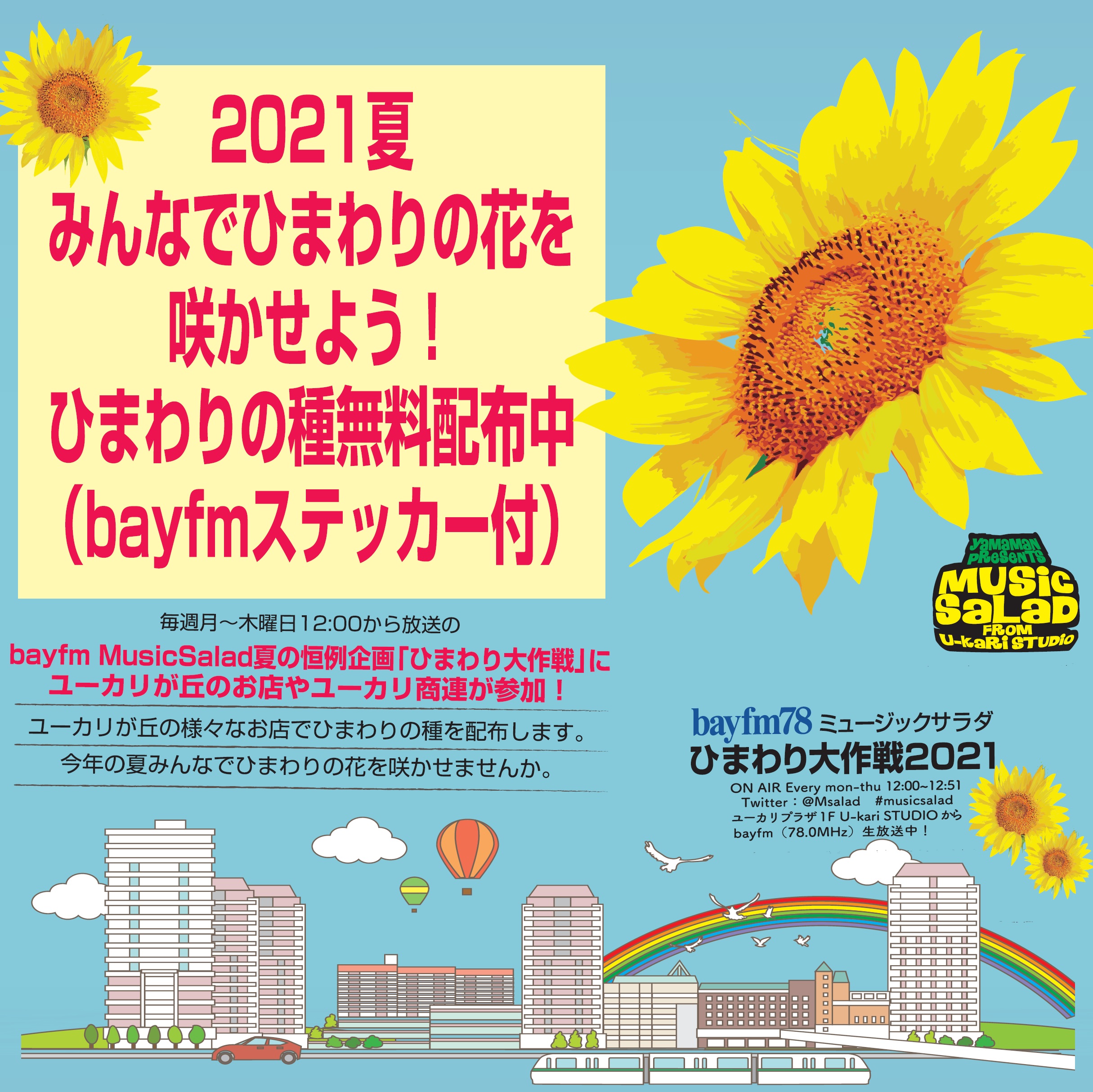 【終了】 bayfm Music Salad「エアージョイントひまわり大作戦2021」開催!