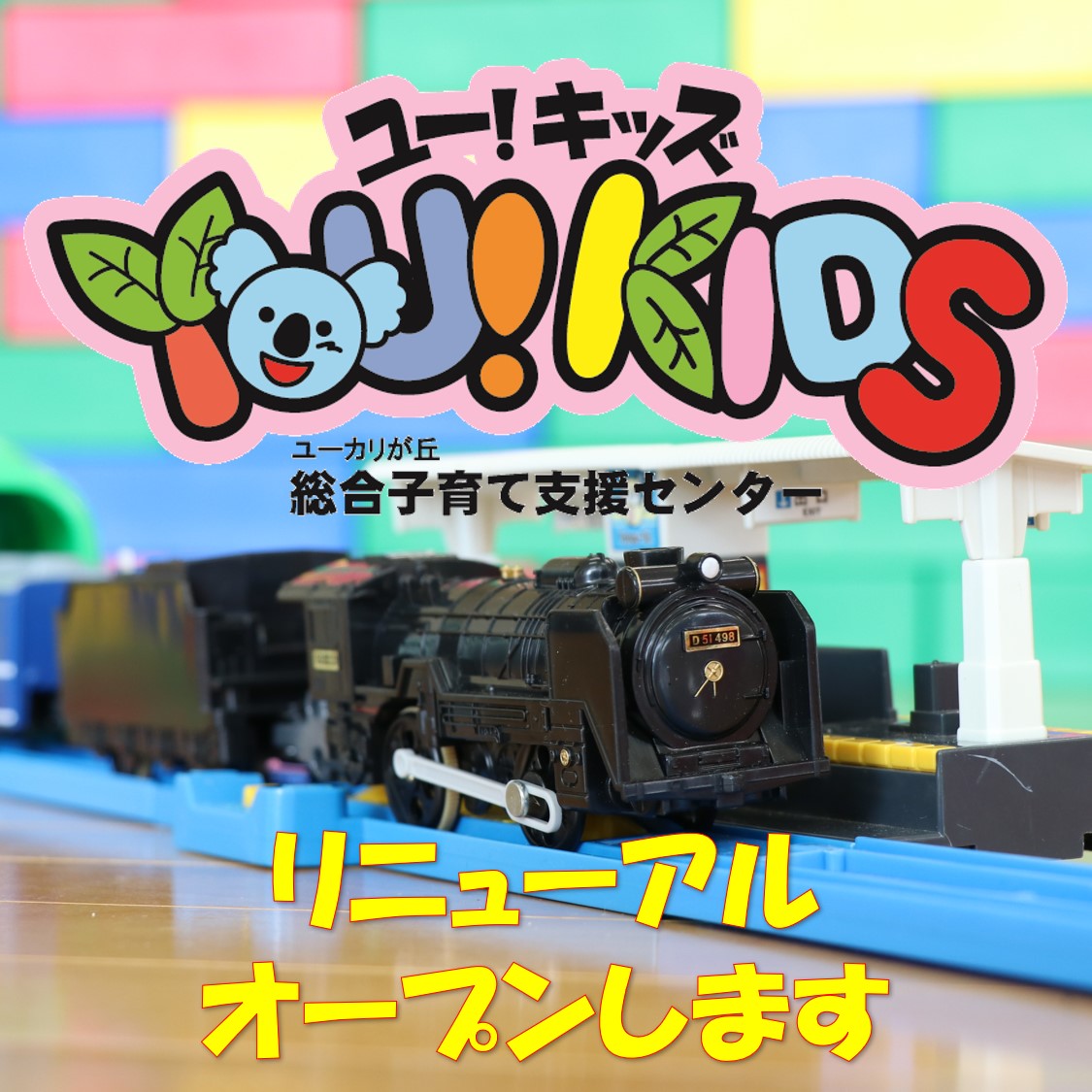 6月1日 ユー!キッズがいよいよリニューアルオープンします♪
