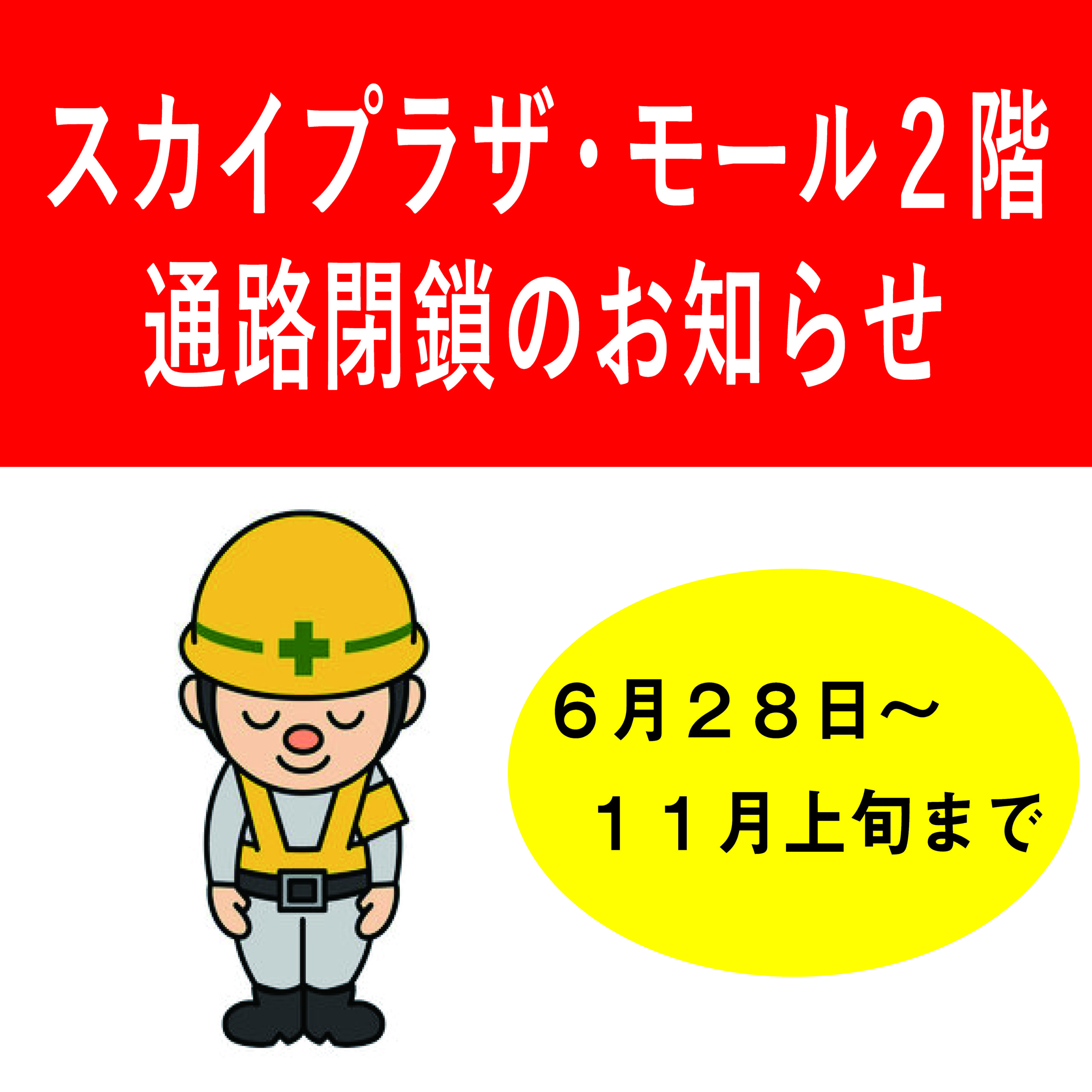 重要 スカイプラザ モール2階 工事のため通路を封鎖します ユーカリが丘 公式タウンポータルサイト