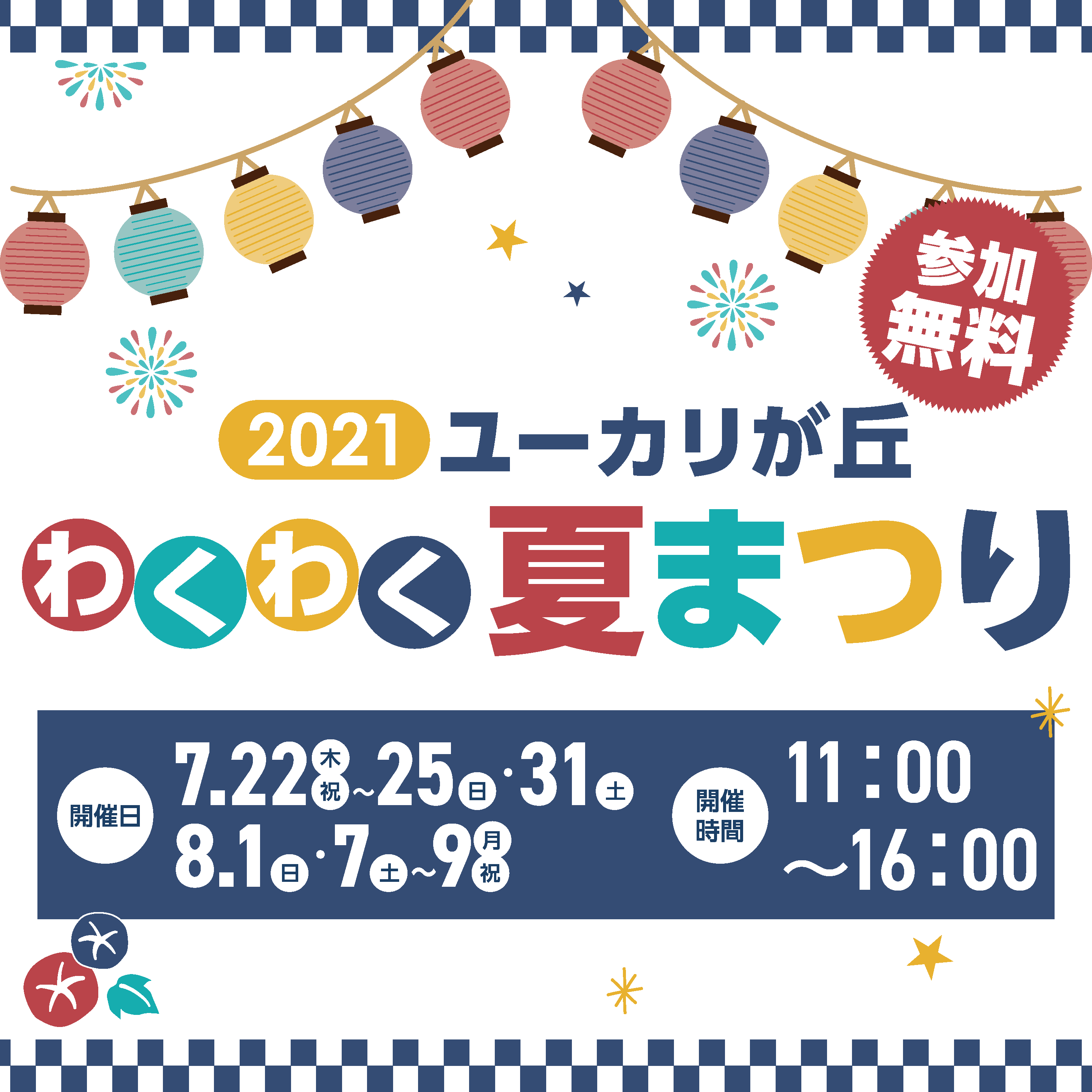 ユーカリが丘わくわく夏まつりを開催します!!