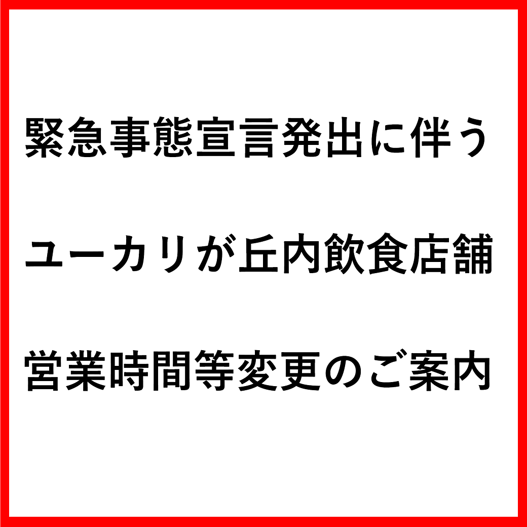 緊急事態宣言発出に伴うユーカリが丘内飲食店営業状況