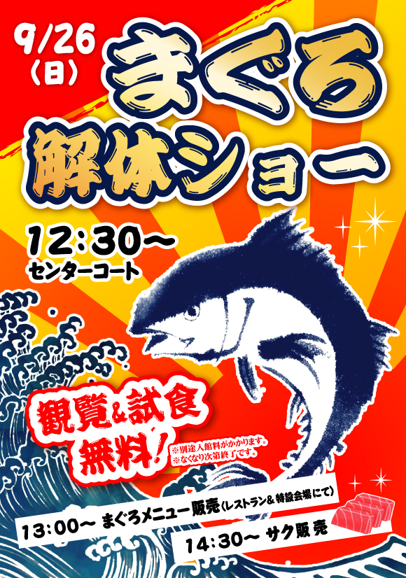【アクア・ユーカリ】9/26(日)まぐろ解体ショー開催!