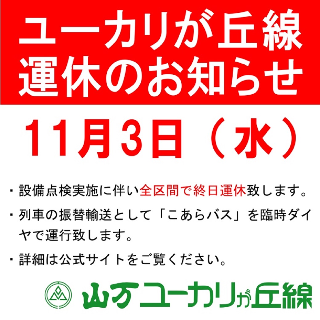 【11月3日(水・祝)】山万ユーカリが丘線運休のお知らせ