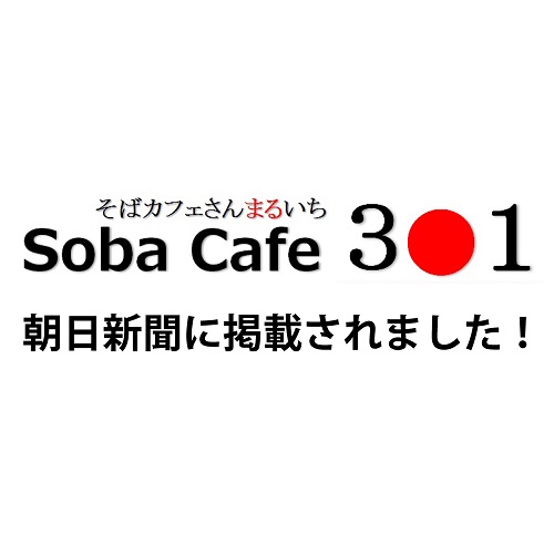 SobaCafe3○1(そばカフェ さんまるいち）　朝日新聞に掲載されました！