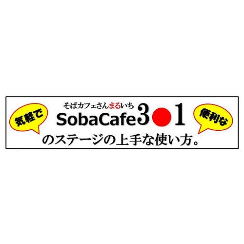 SobaCafe3○1(そばカフェ　さんまるいち）のステージの上手な使い方