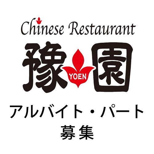 Chinese Restaurant 豫園　アルバイト・パート募集