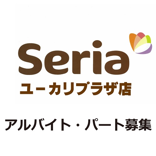 Seria ユーカリプラザ店　アルバイト・パート募集