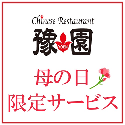 【Chinese Restaurant 豫園】 母の日（5月12日）限定サービス