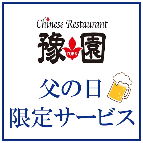 【Chinese Restaurant 豫園】父の日（6月21日）限定サービス