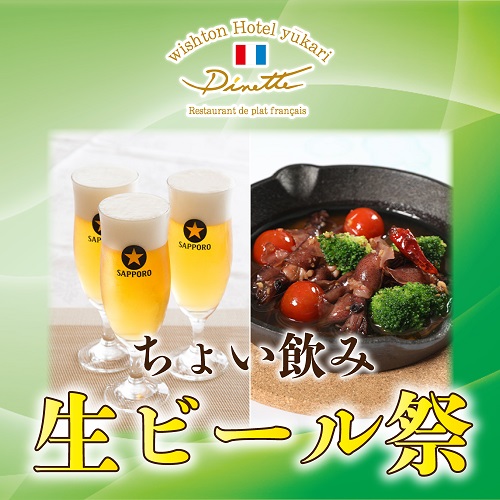 【レストラン ディネット】　ちょい飲み 生ビール祭！！