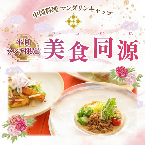 【中国料理マンダリンキャップ】　平日ランチ限定コース『美食同源』