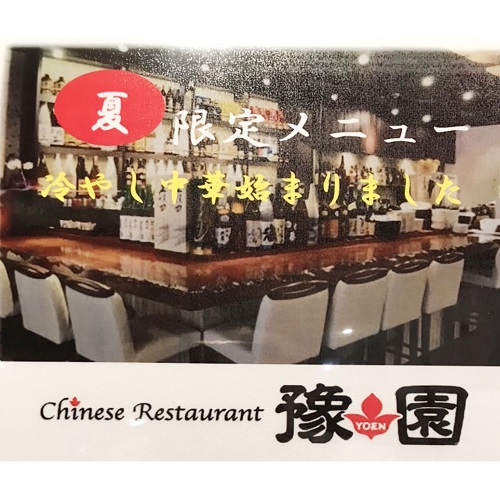 【新商品】ユーカリが丘駅南口の Chinese Restaurant 豫園 冷やし中華始めました。