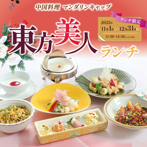 【中国料理マンダリンキャップ】　ランチ限定『東方美人ランチ』