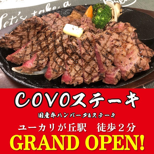 8月27日(土) COVOステーキユーカリが丘店オープン！