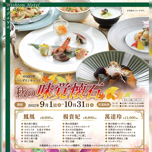 【中国料理マンダリンキャップ】　9・10月旬菜コース『秋の味覚懐石』
