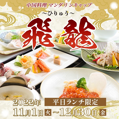 【中国料理マンダリンキャップ】　11・12月平日限定ランチ『飛龍』