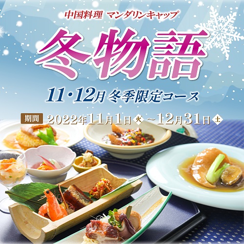 【中国料理マンダリンキャップ】　11・12月冬季限定コース『冬物語』