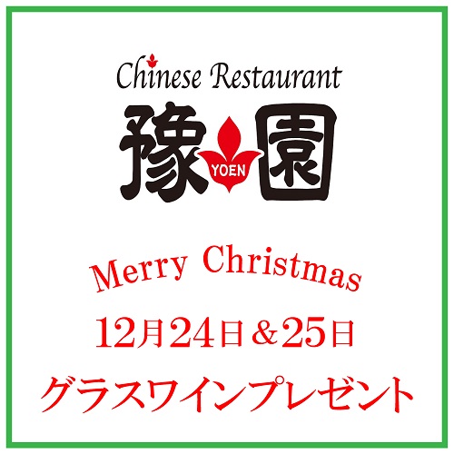 【Chinese Restaurant 豫園】 12/25&24 ディナー限定グラスワインプレゼント!