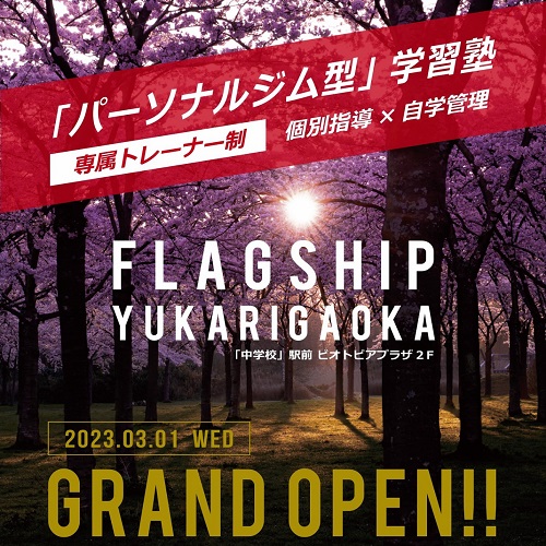 3/1 GRAND OPEN!!  専属トレーナー制学習塾 FLAGSHIP
