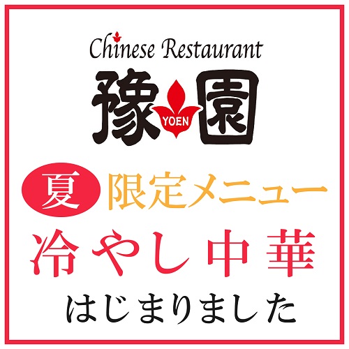 【新商品】ユーカリが丘駅南口の Chinese Restaurant 豫園 冷やし中華始まりました！